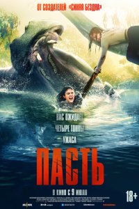  Пасть  — постер
