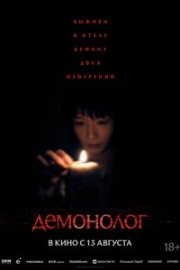 Демонолог — постер